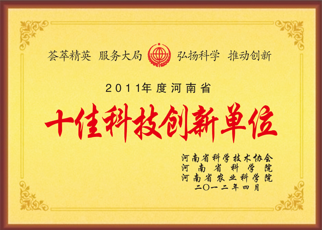 河南省十佳科技创新单位荣誉证书