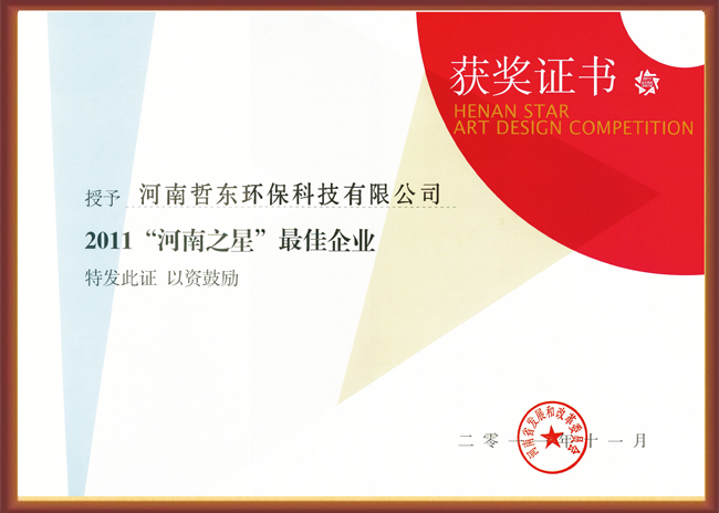 哲東获“河南之星”最佳企业证书