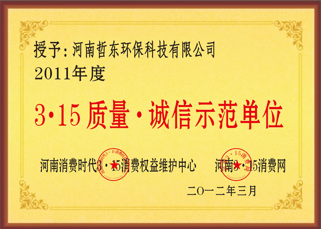 哲東获3•15质量/诚信示范单位荣誉